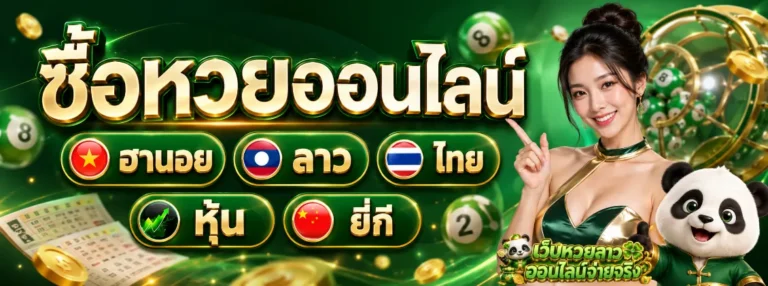 เว็บหวยลาวออนไลน์จ่ายจริง