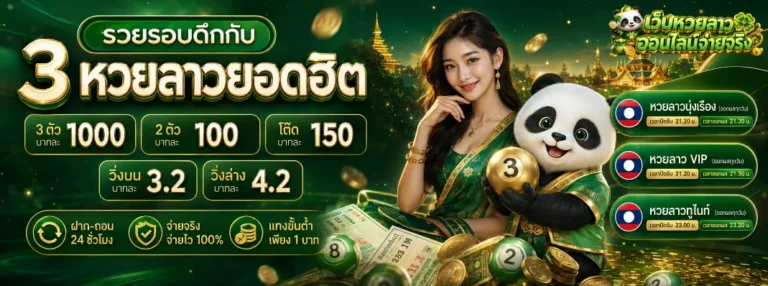 เว็บ หวย ลาว ออนไลน์ จ่าย จริง โปรโมชั่น