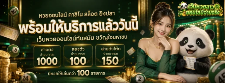 เว็บ หวย ลาว ออนไลน์ จ่าย จริง โปรโมชั่น